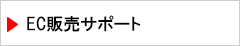 EC販売サポート