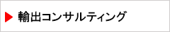 輸出コンサルディング