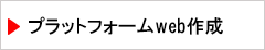 プラットフォームweb作成